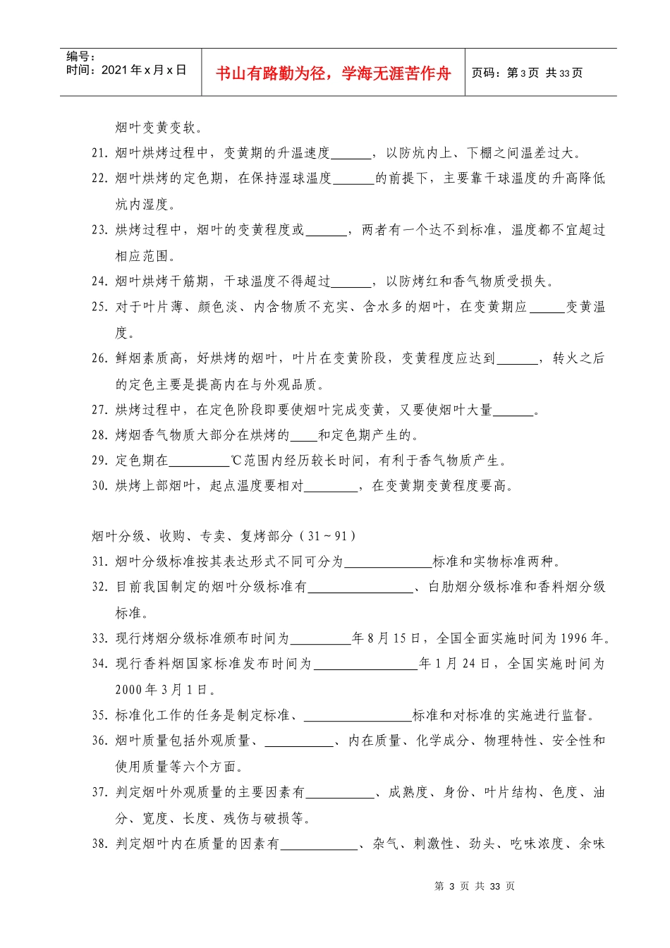 烟草行业职业技能鉴定统编教材烟叶分级工简介_第3页