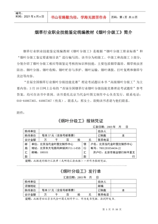 烟草行业职业技能鉴定统编教材烟叶分级工简介