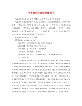 电子商务协会创业计划书 