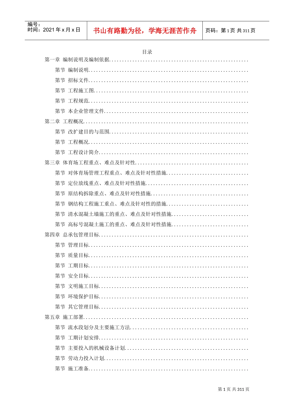 某奥运体育场改扩建施工组织设计方案(DOC300页)_第1页