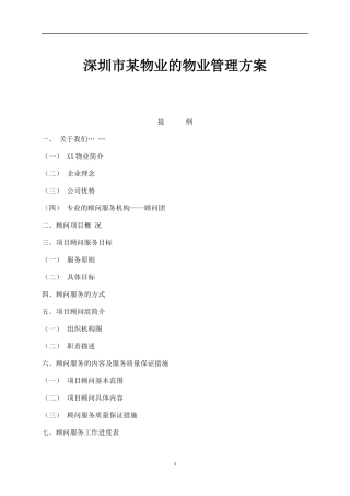 深圳市某物业的物业管理方案(1)