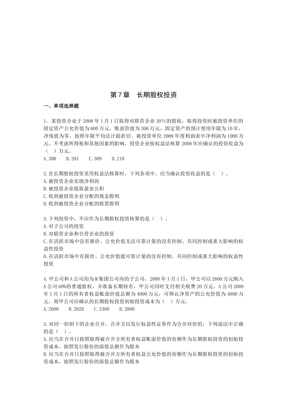 长期股权投资考试试题_第1页