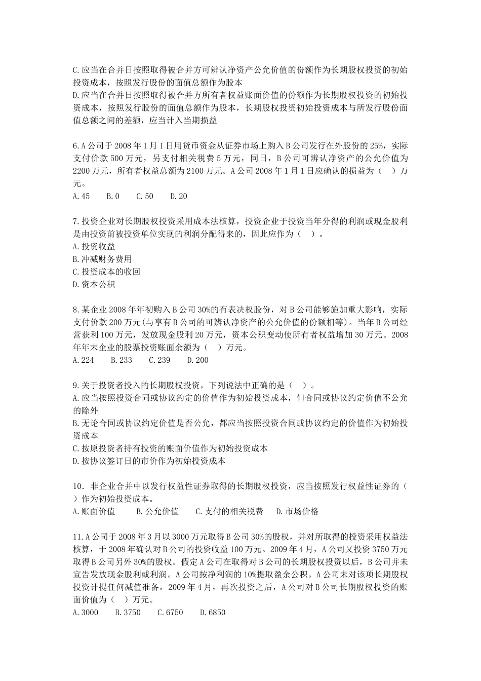长期股权投资考试试题_第2页