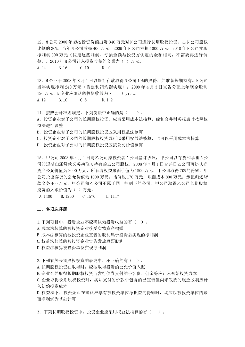 长期股权投资考试试题_第3页