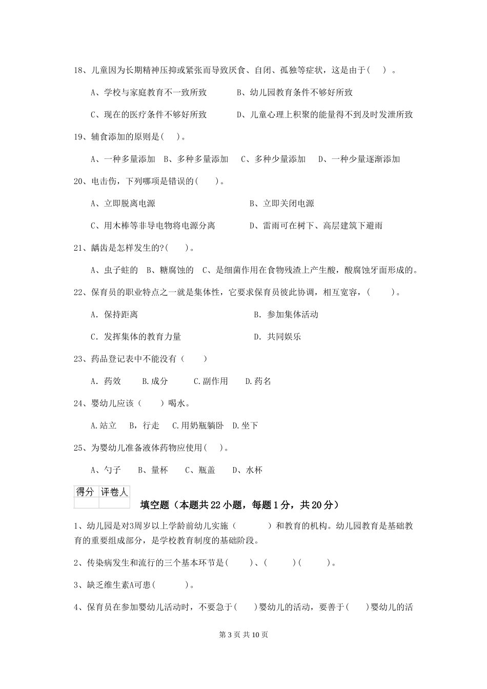 2024版幼儿园学前班保育员业务考试试题试题及解析_第3页