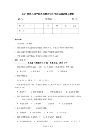 2024版幼儿园学前班保育员业务考试试题试题及解析