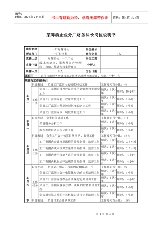 某啤酒企业分厂财务科长岗位说明书