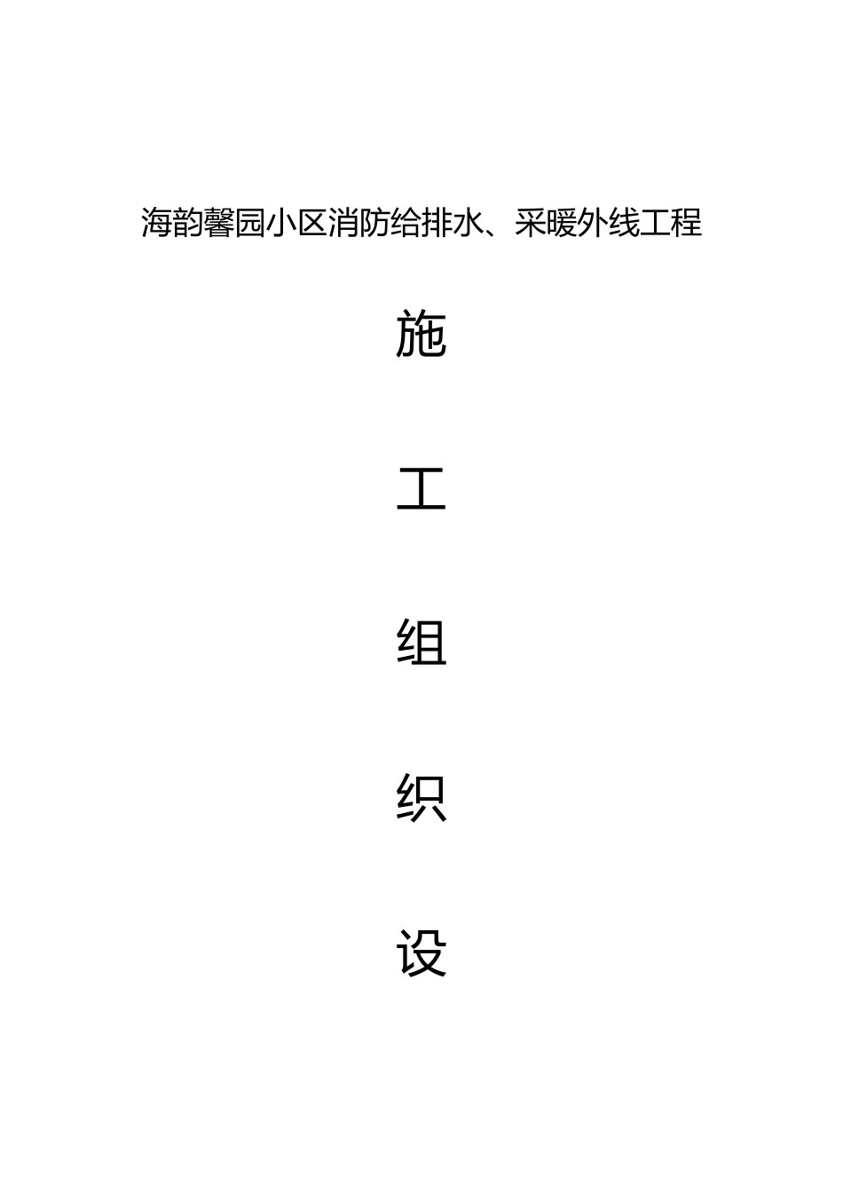海韵馨园小区外网施工组织设计_第1页
