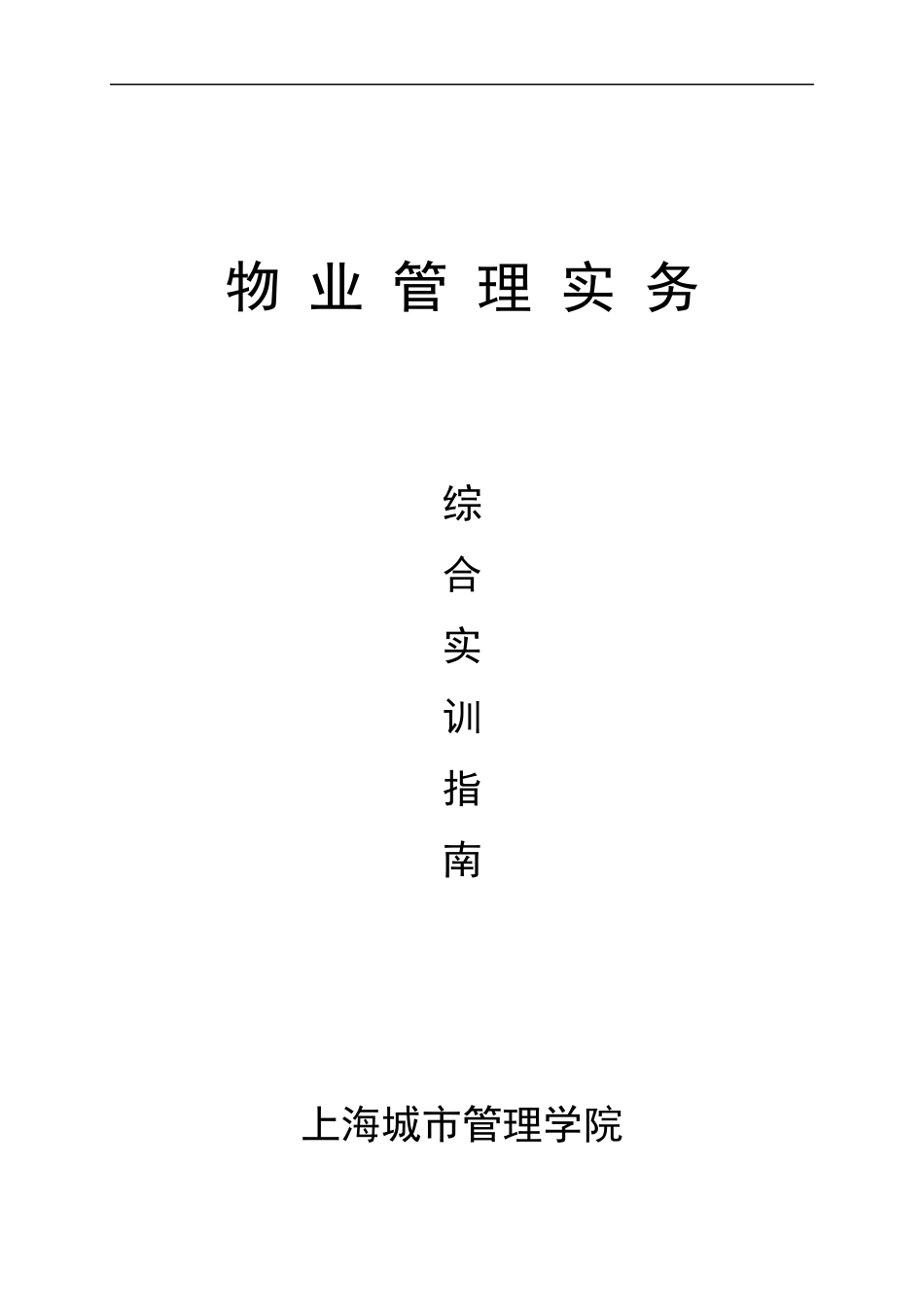 物业管理实务综合实训指南_第1页