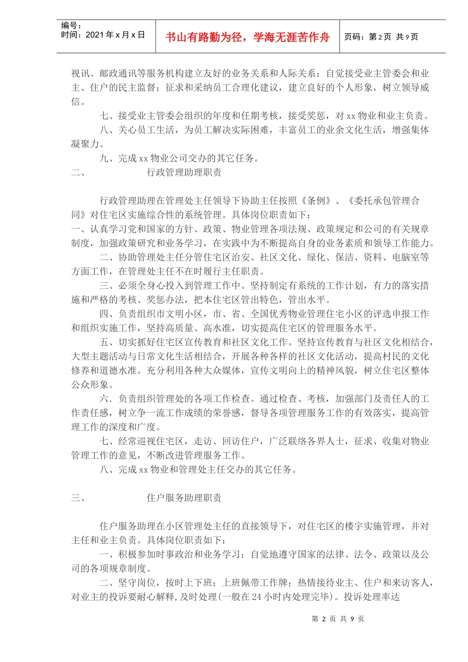 物业公司内部岗位责任制(doc9)(1)_第2页