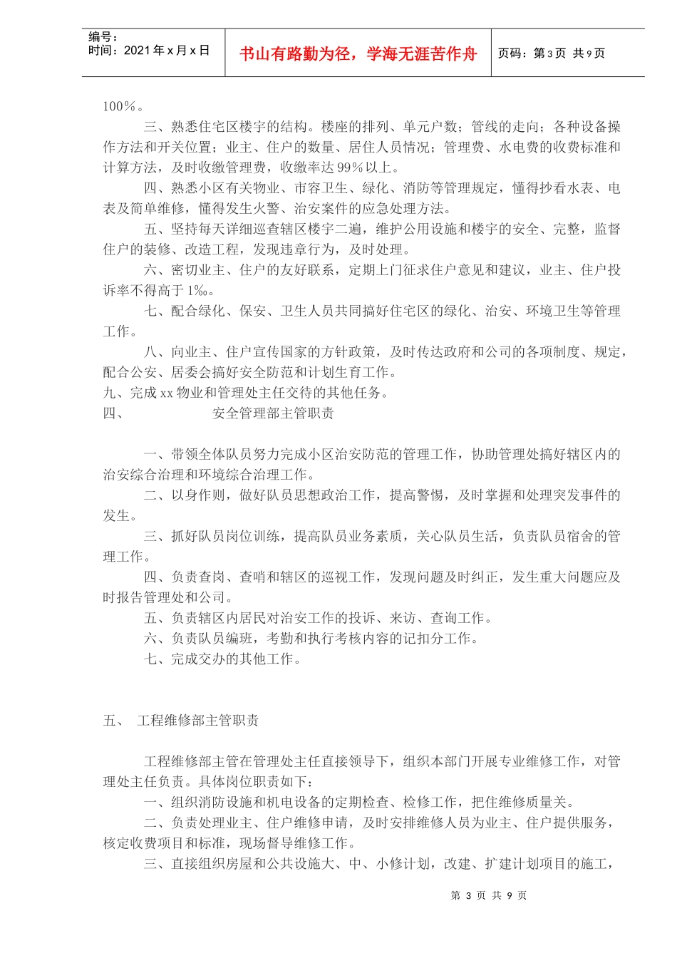 物业公司内部岗位责任制(doc9)(1)_第3页