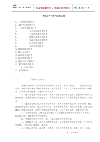 物业公司内部岗位责任制(doc9)(1)