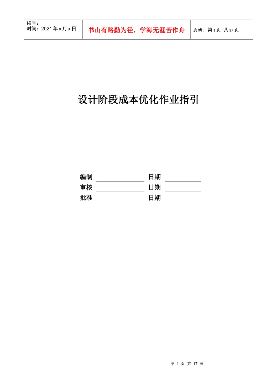 某地产股份有限公司设计阶段成本优化作业指引_第1页