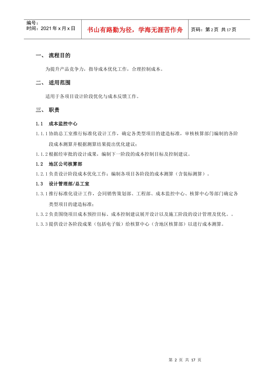 某地产股份有限公司设计阶段成本优化作业指引_第2页