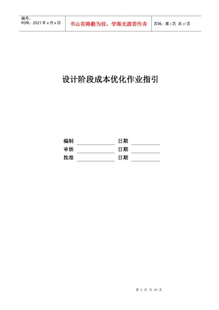 某地产股份有限公司设计阶段成本优化作业指引