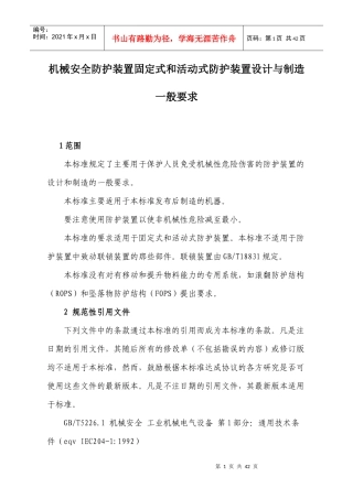 机械安全防护装置固定式和活动式防护装置设计与制造