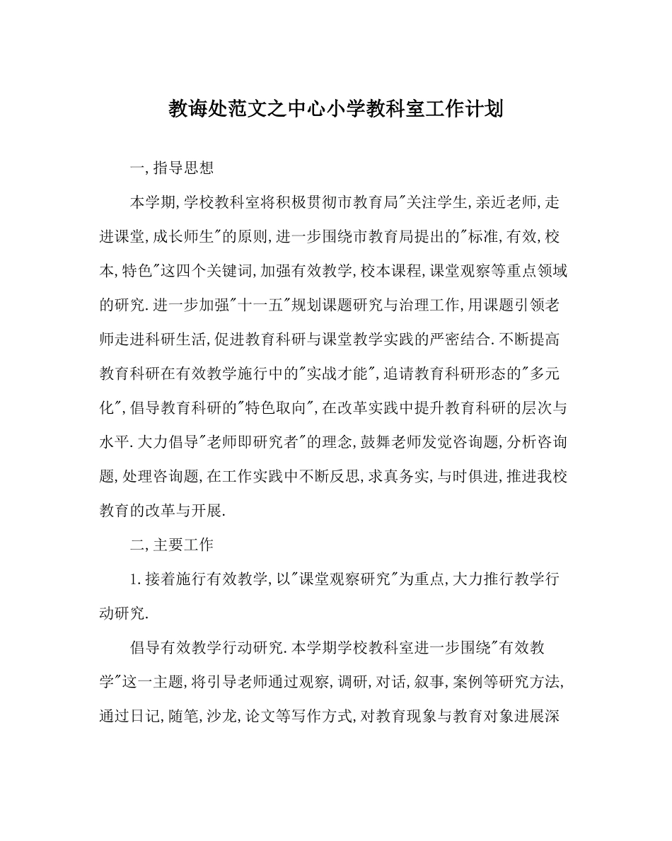 教导处范文中心小学教科室工作计划_第1页