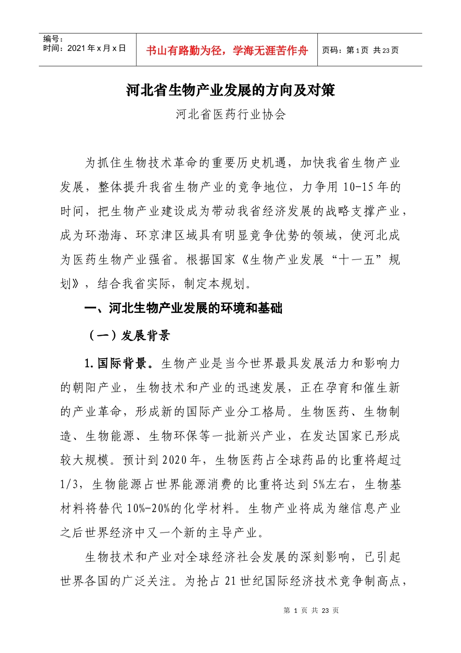 河北省生物产业发展的方向及对策-河北省生物产业发展“十一_第1页