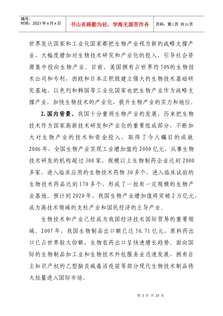 河北省生物产业发展的方向及对策-河北省生物产业发展“十一_第2页