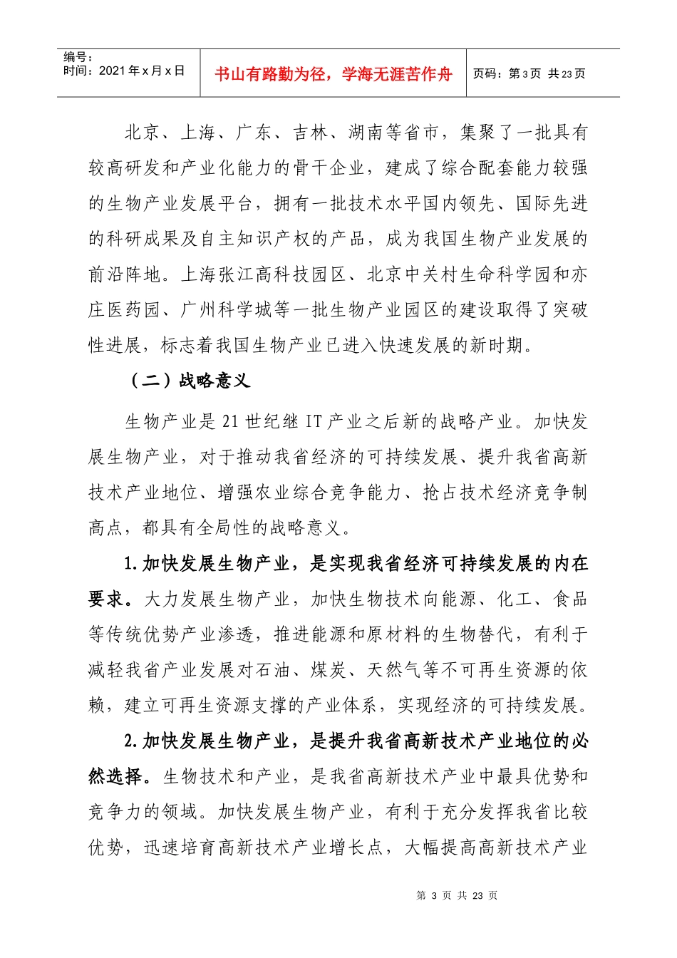 河北省生物产业发展的方向及对策-河北省生物产业发展“十一_第3页