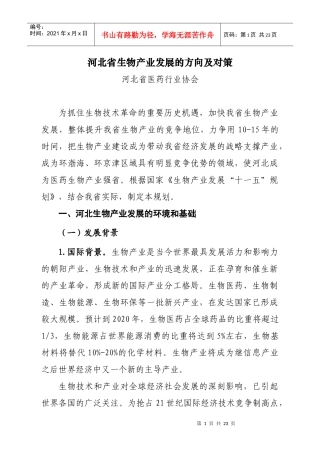 河北省生物产业发展的方向及对策-河北省生物产业发展“十一