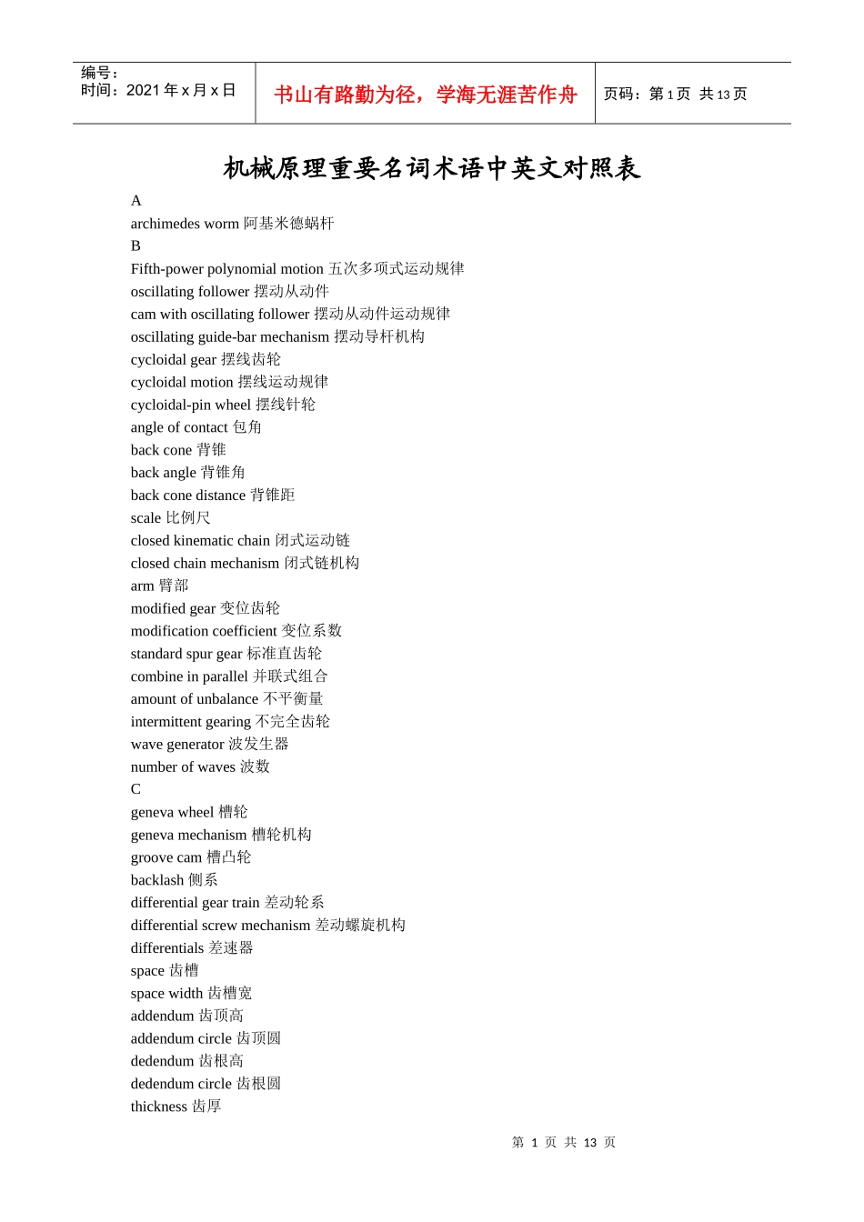 机械原理重要名词术语中英文对照表_第1页