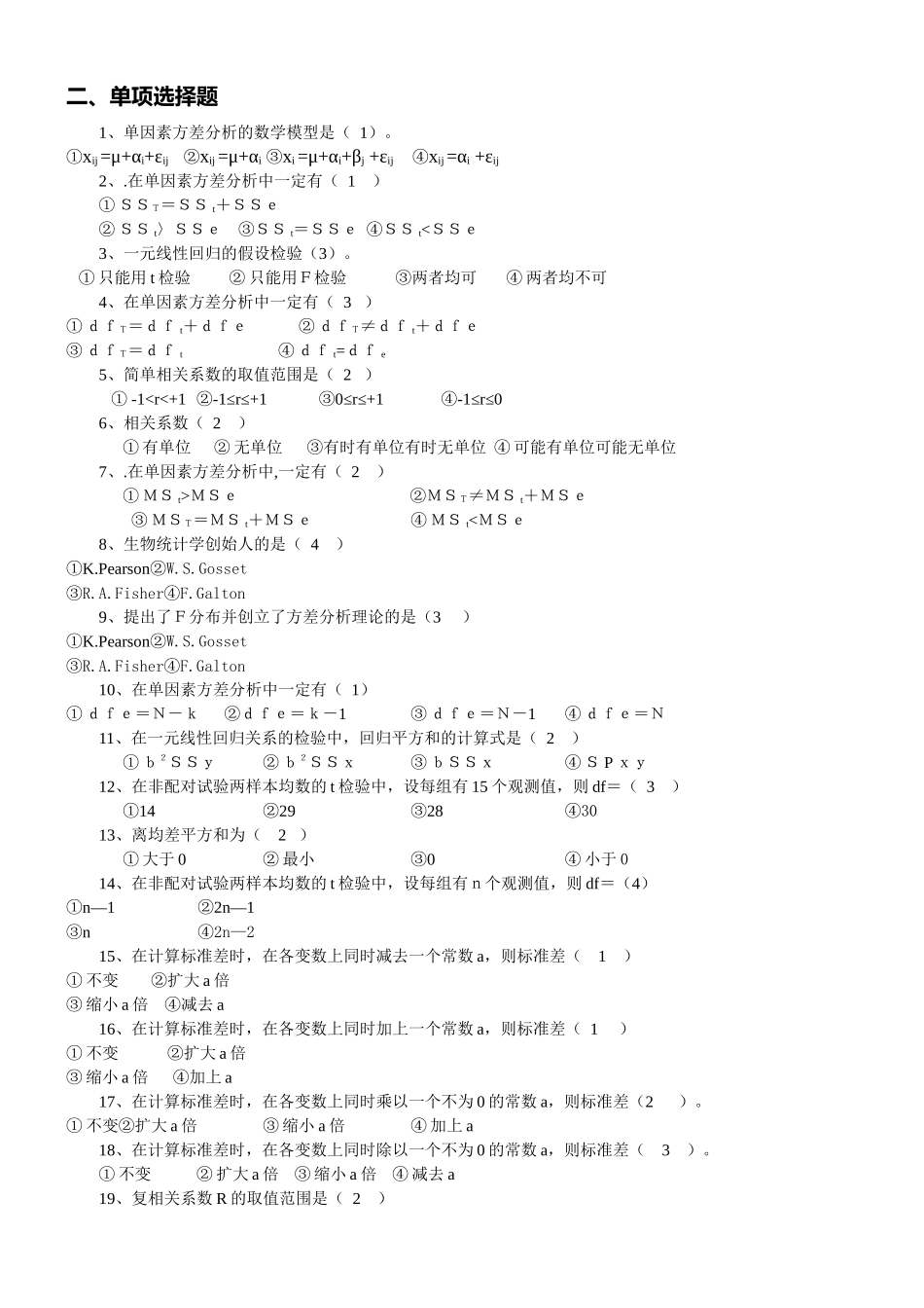 本科《生物统计附试验设计》复习思考题_第2页