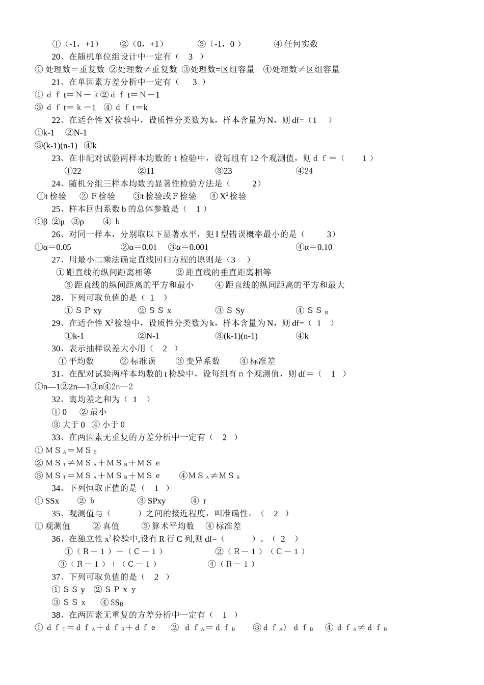 本科《生物统计附试验设计》复习思考题_第3页