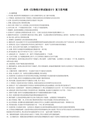 本科《生物统计附试验设计》复习思考题