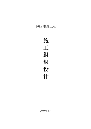 某10kv电缆工程电气施工组织设计_secret