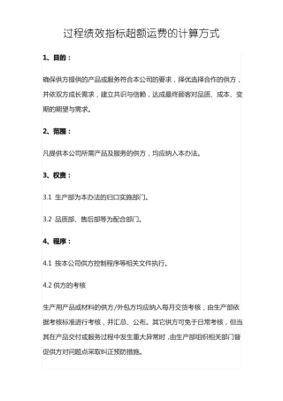 过程绩效指标超额运费的计算方式