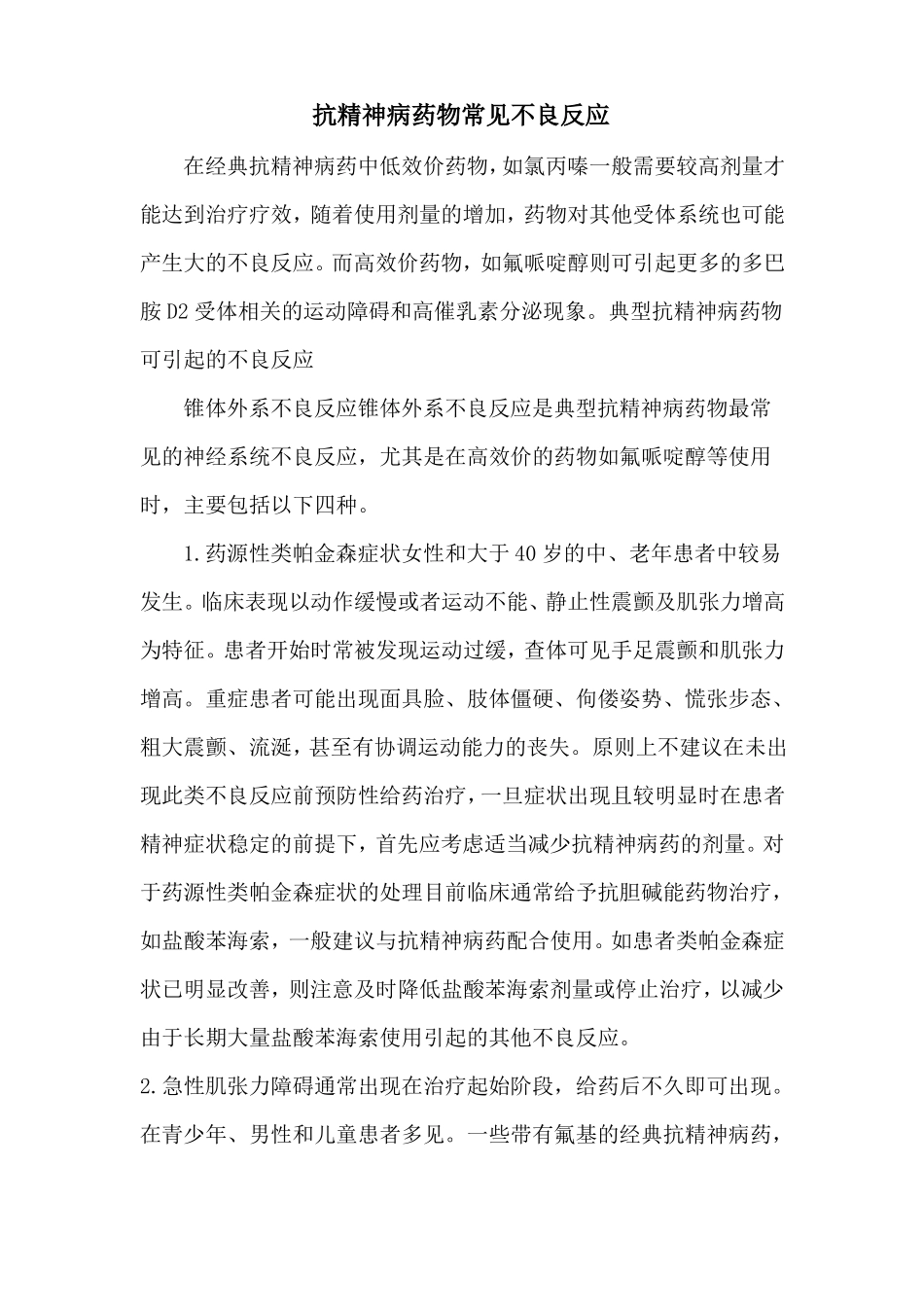 抗精神病药物常见不良反应_第1页