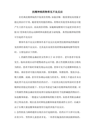 抗精神病药物常见不良反应