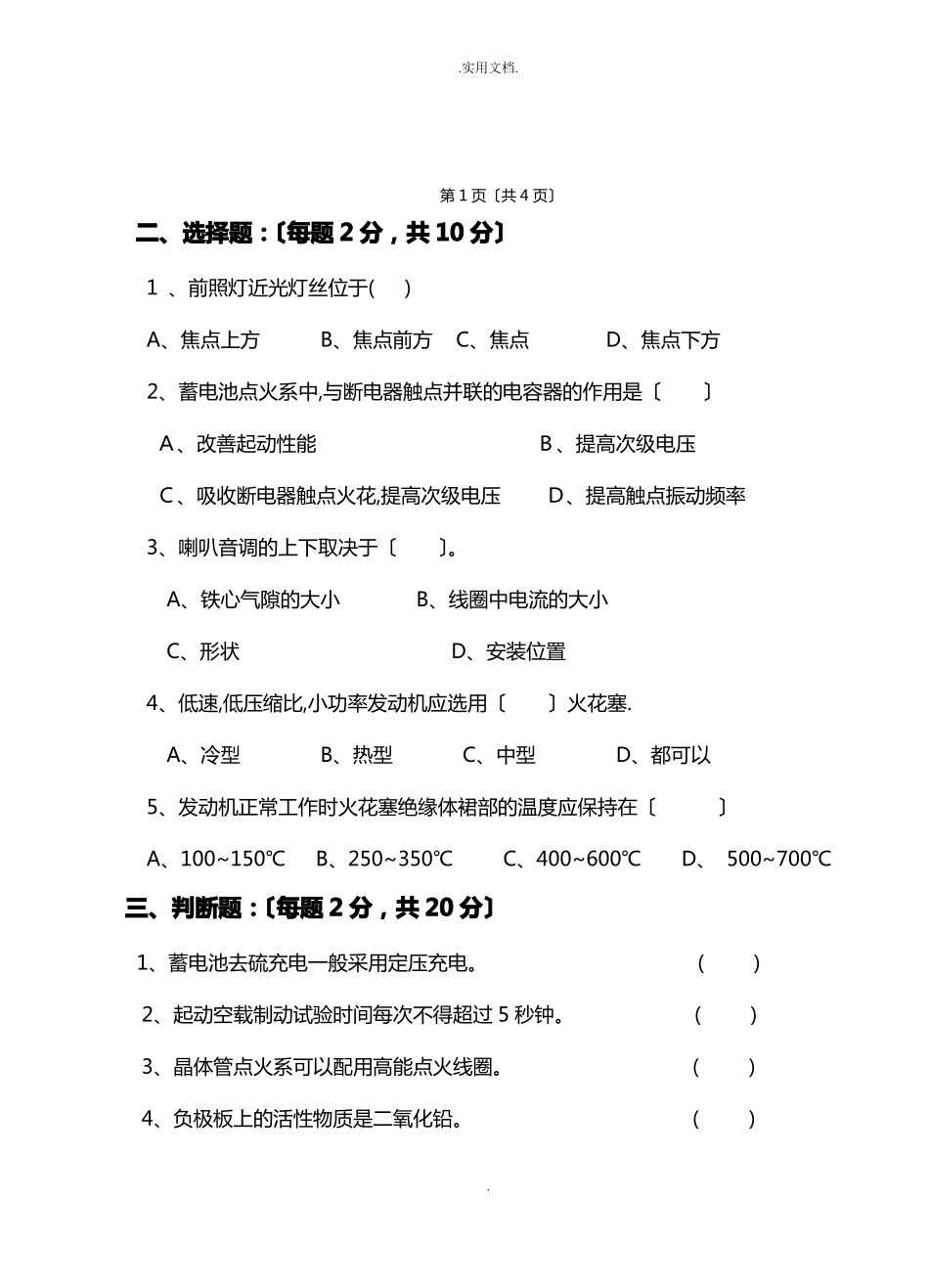 汽车电气设备构造与维修试卷B卷_第2页