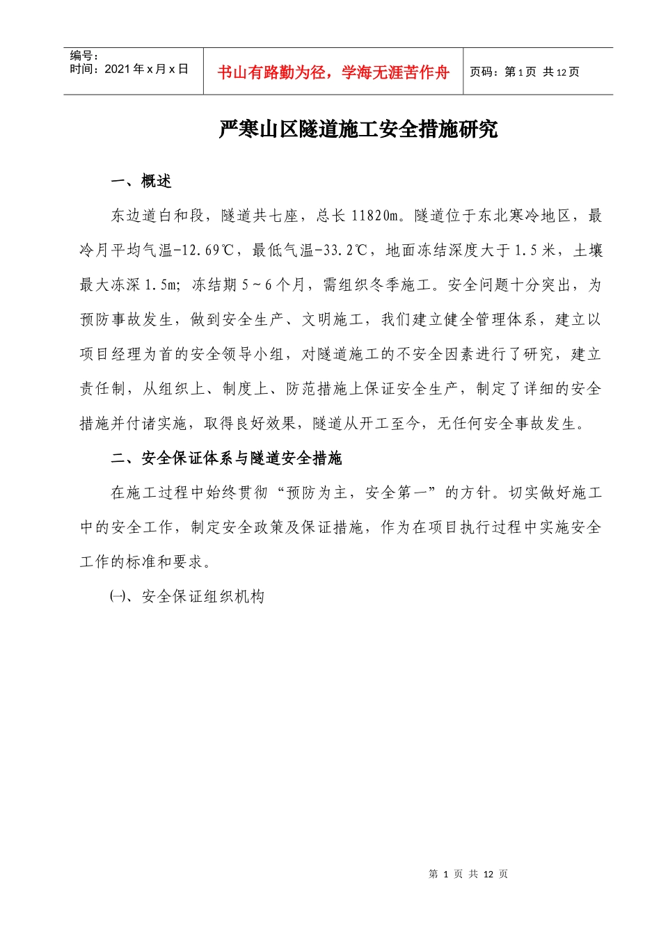 材料5：严寒山区隧道施工安全措施研究_第3页