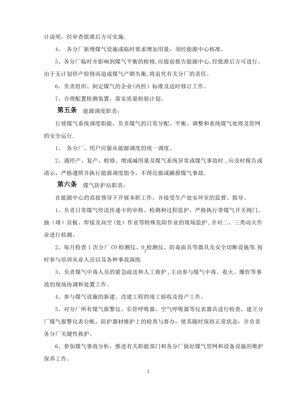 钢铁公司煤气管理制度_第2页