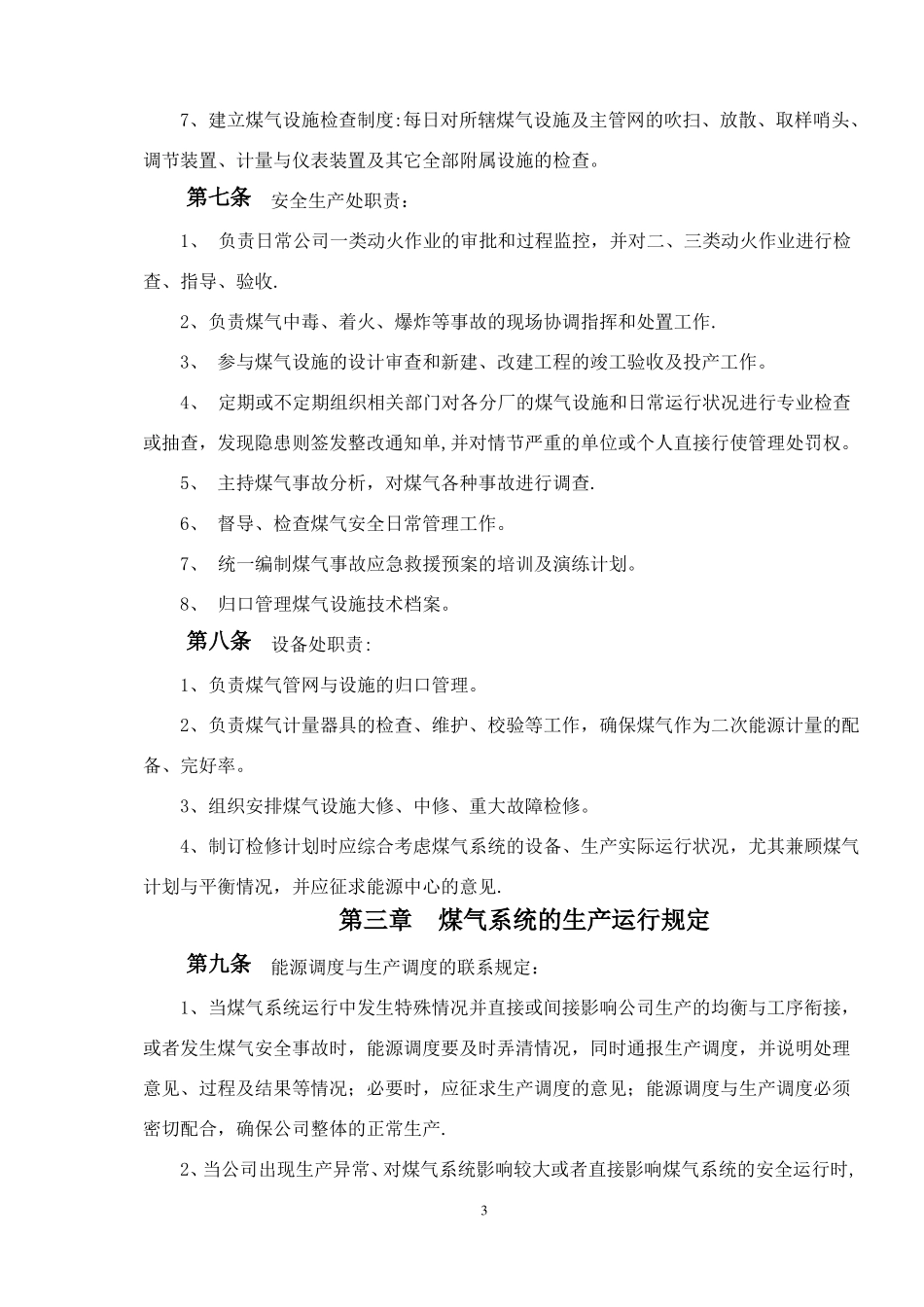 钢铁公司煤气管理制度_第3页