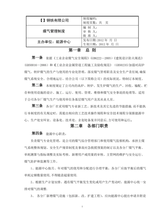 钢铁公司煤气管理制度