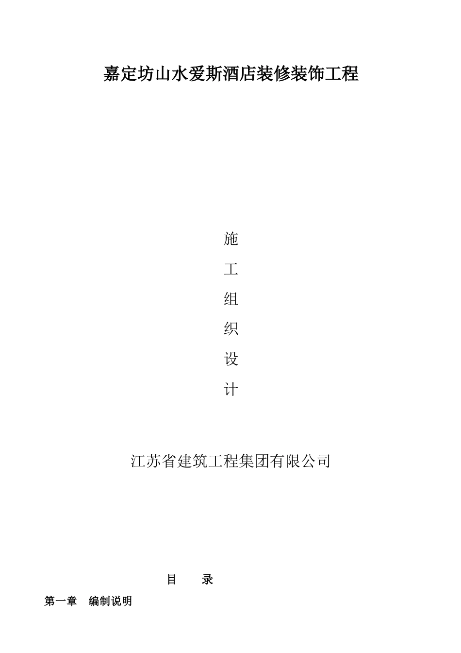 星级酒店装饰装修施工组织设计（DOC117页）_第1页