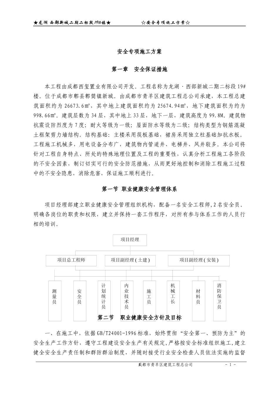某地产西部新城二期二标段19#楼建筑安全专项方案_第1页