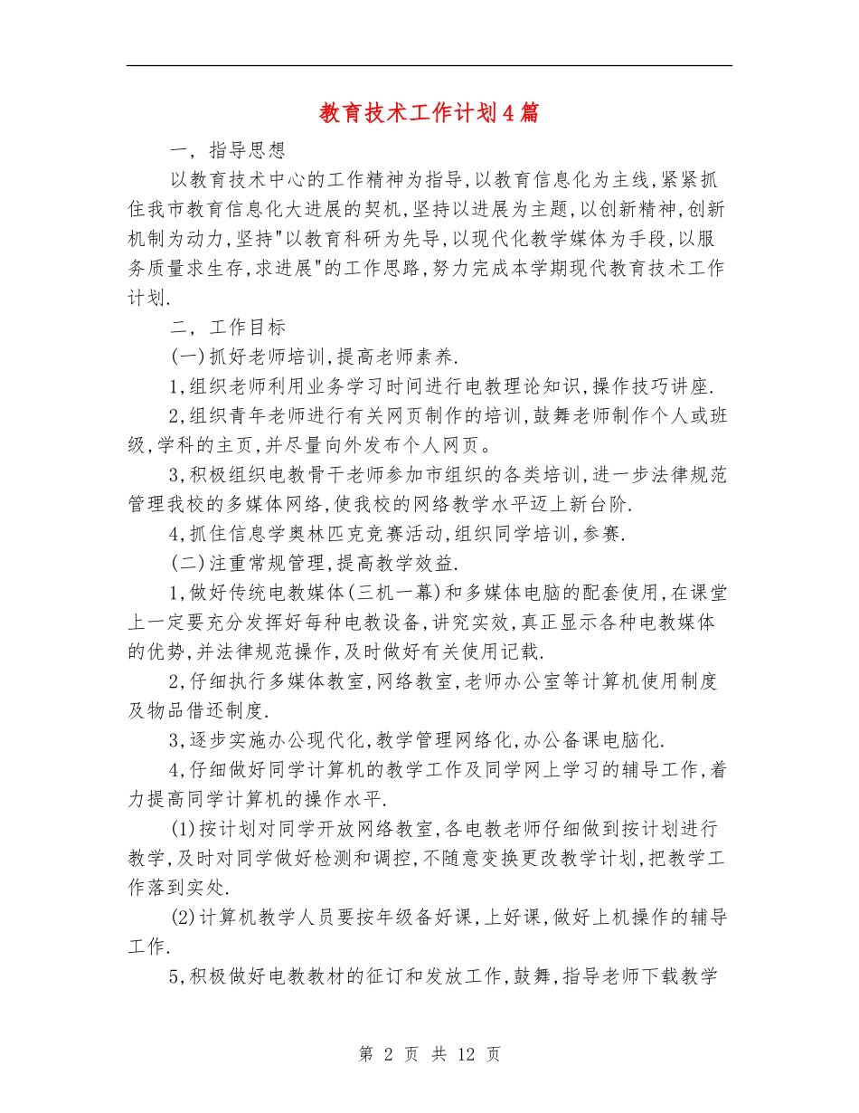 教育技术工作计划4篇_第2页