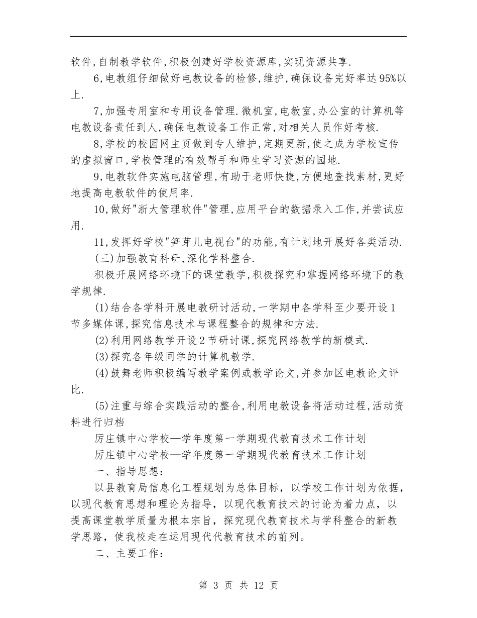 教育技术工作计划4篇_第3页