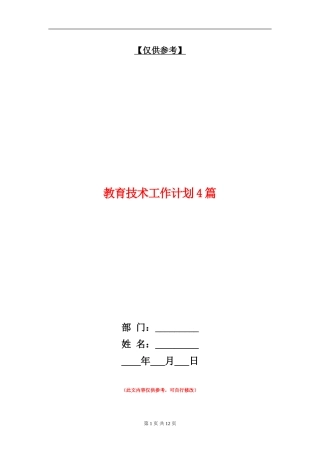 教育技术工作计划4篇