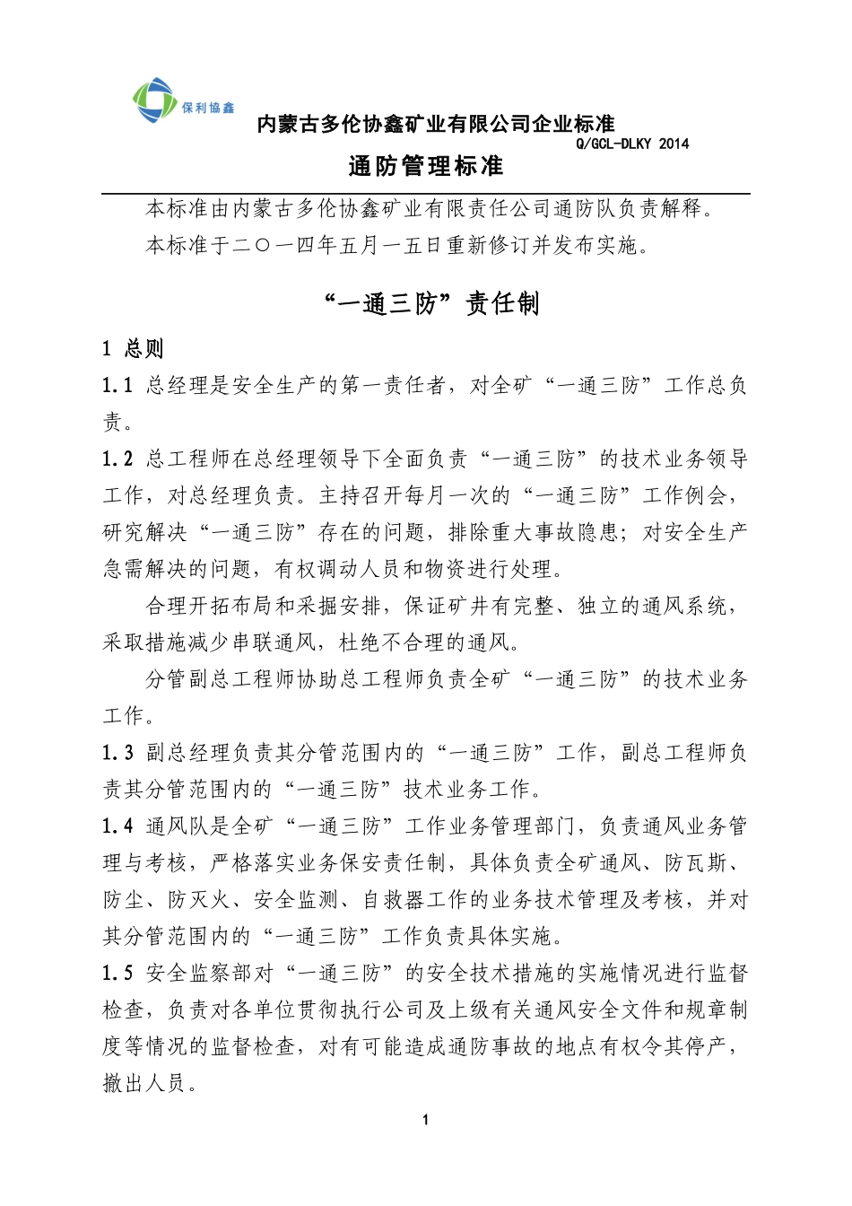 某矿业有限公司一通三防责任制汇编_第1页