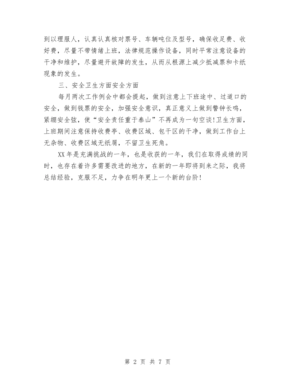 2024年收费人员年终工作总结范文与2024年收费员个人总结汇编_第2页