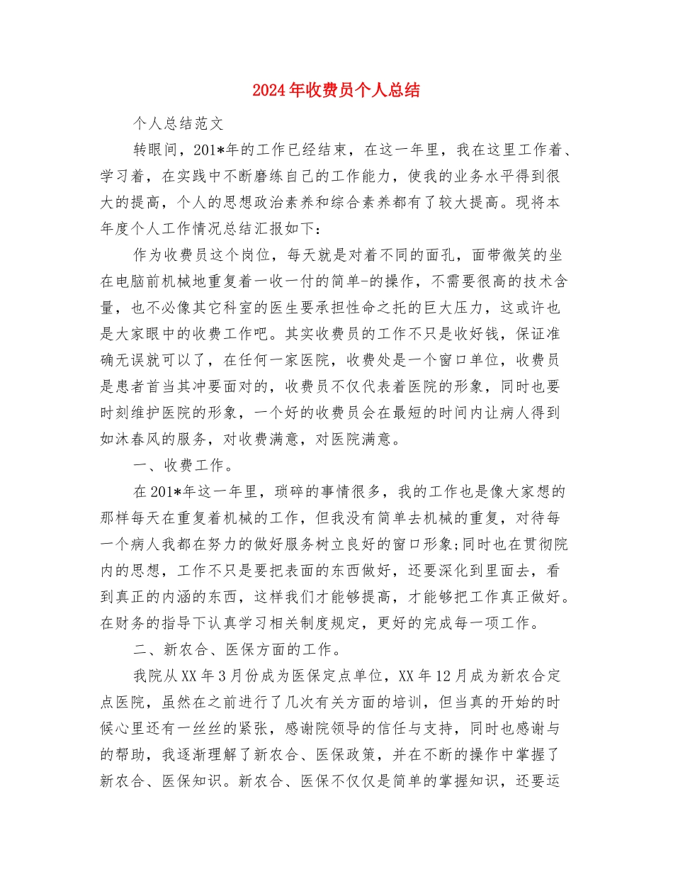 2024年收费人员年终工作总结范文与2024年收费员个人总结汇编_第3页