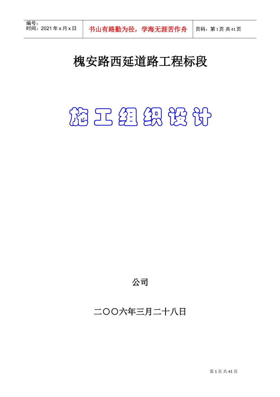 槐安路西延道路工程B标段施工组织设计方案(DOC51页)_第1页