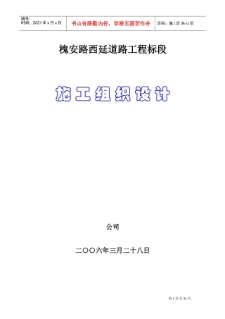 槐安路西延道路工程B标段施工组织设计方案(DOC51页)