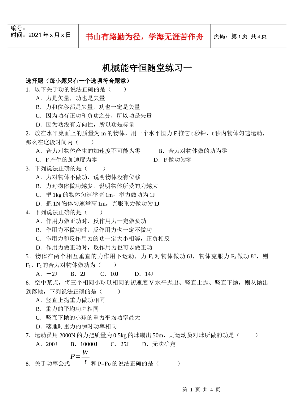 机械能守恒随堂练习一_第1页