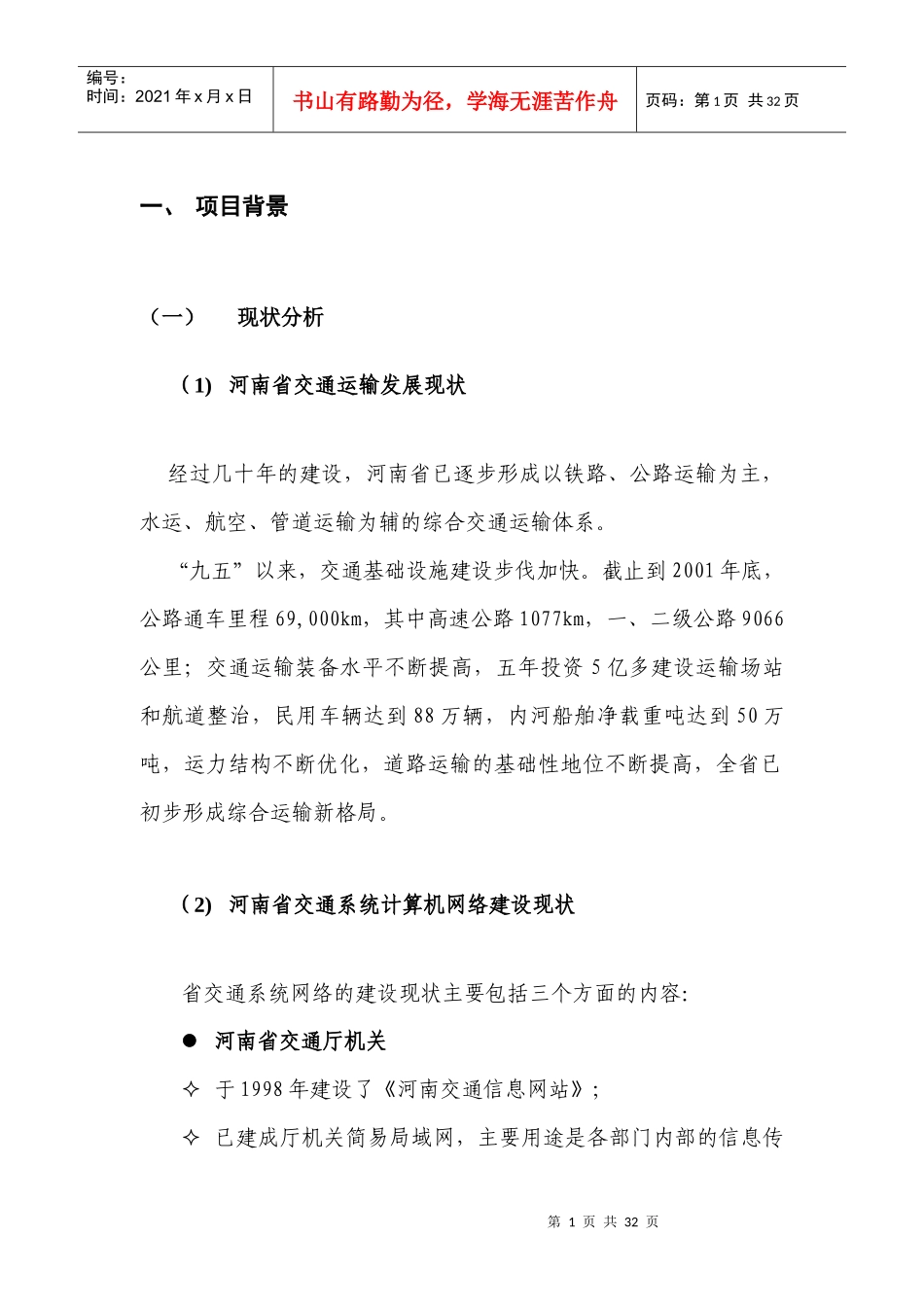 河南省交通厅综合业务信息网络(33页)_第3页
